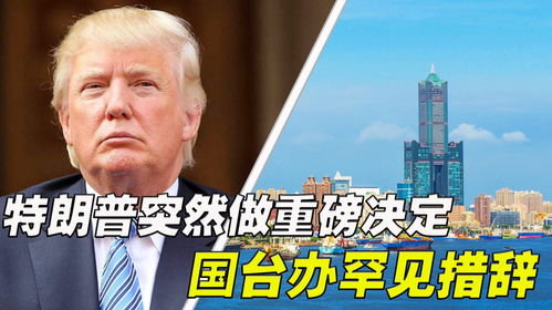 国台办回应特朗普突然提及统一的背后意义