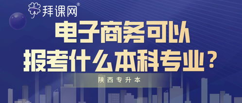 电子商务专业值得升本吗