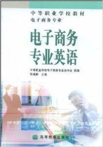 电子商务英语专业名师
